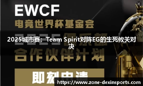 2025城市赛：Team Spirit对阵EG的生死攸关对决