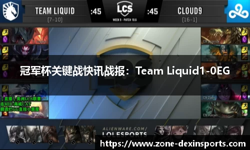 冠军杯关键战快讯战报：Team Liquid1-0EG