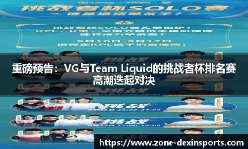 重磅预告：VG与Team Liquid的挑战者杯排名赛高潮迭起对决