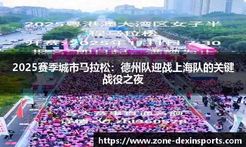 2025赛季城市马拉松：德州队迎战上海队的关键战役之夜