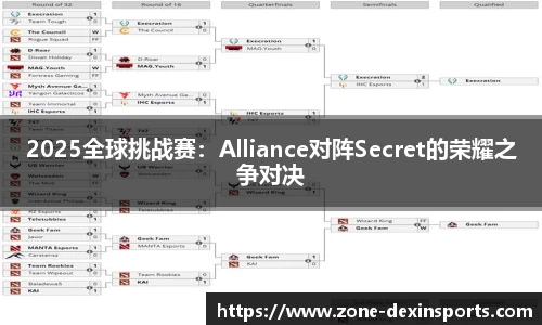 2025全球挑战赛：Alliance对阵Secret的荣耀之争对决