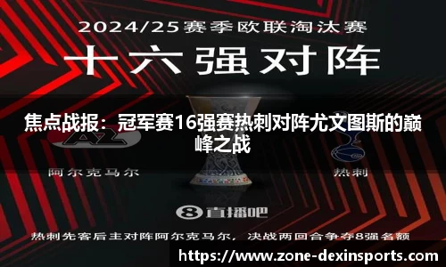 焦点战报：冠军赛16强赛热刺对阵尤文图斯的巅峰之战