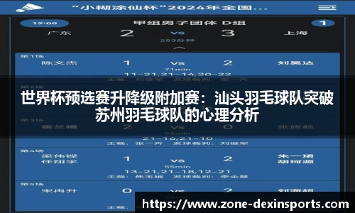 世界杯预选赛升降级附加赛：汕头羽毛球队突破苏州羽毛球队的心理分析